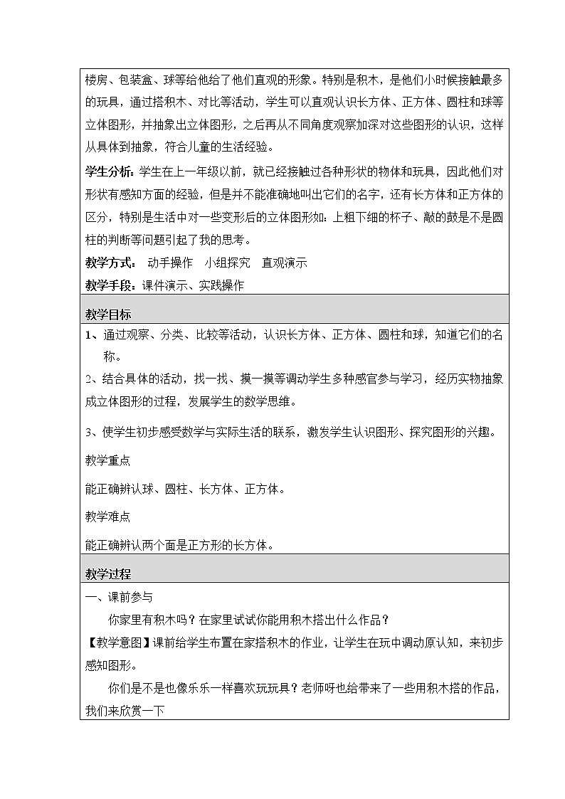 一年级上册数学教案 六 认识立体图形(1) 北京版02