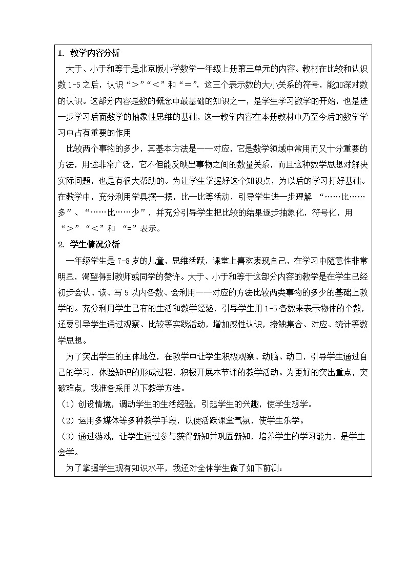 一年级上册数学教案 三 认识10以内的数_大于、小于和等于 北京版02