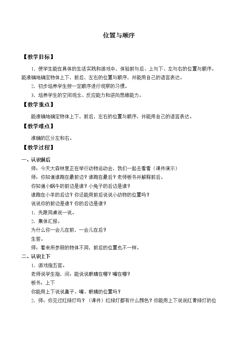 一年级上册数学教案 四 位置与顺序_ 北京版01