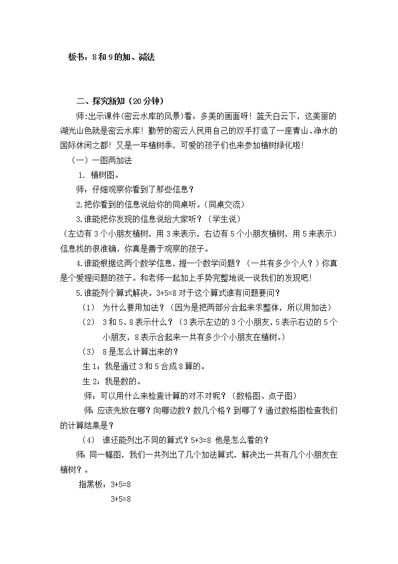 一年级上册数学教案 五 加法和减法（一）_8和9的加、减法 北京版02