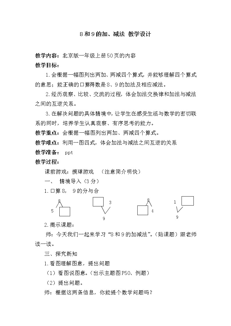 一年级上册数学教案 五 加法和减法（一）_8和9的加、减法(1) 北京版01