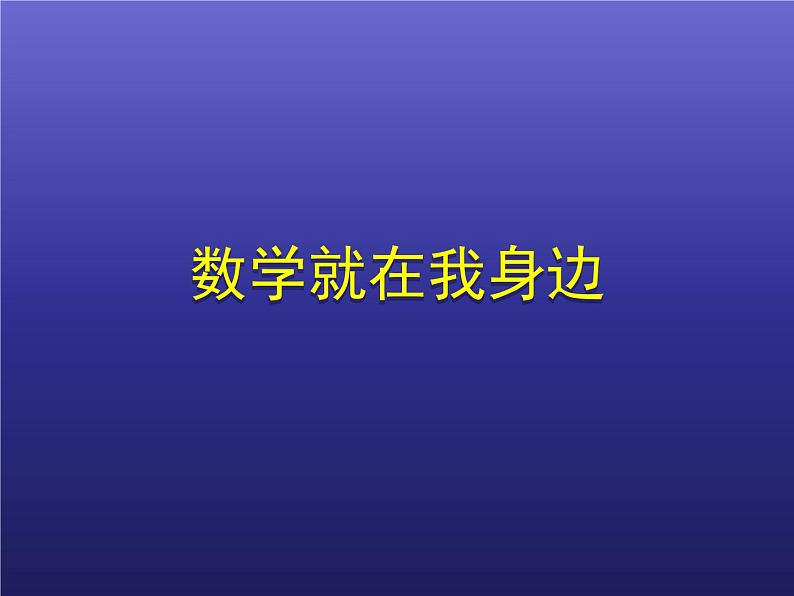 一年级上册数学课件 一 数学就在我身边_ 北京版第1页