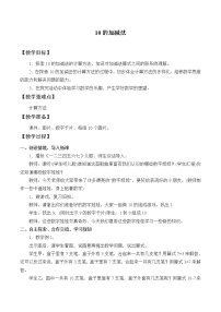 小学数学西师大版一年级上册二 10以内数的认识和加减法（二）综合与测试教学设计