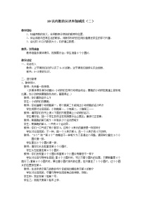 小学数学西师大版一年级上册二 10以内数的认识和加减法（二）综合与测试教学设计