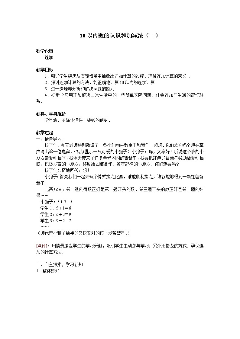 西师大版一年级数学上册 二 10以内数的认识和加减法（二）_8教案第1页