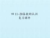 西师大版一年级数学上册 四 11~20各数的认识 复习课件