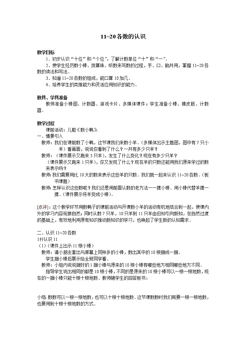 西师大版一年级数学上册 四 11~20各数的认识_2教案01