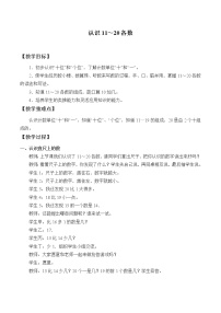 小学数学西师大版一年级上册四 11-20各数的认识综合与测试教学设计