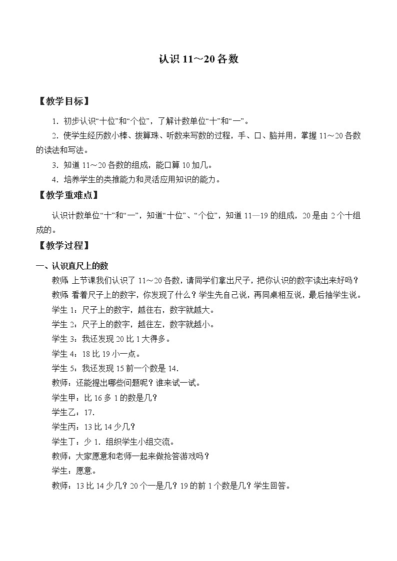 西师大版一年级数学上册 四 11~20各数的认识_3教案01