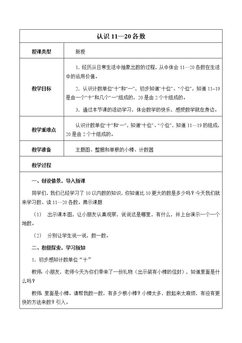 西师大版一年级数学上册 四 11~20 各数的认识教案01