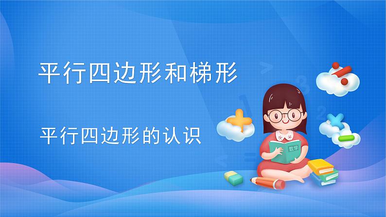 5.2 平行四边形的认识-四年级上册数学-人教版课件PPT01