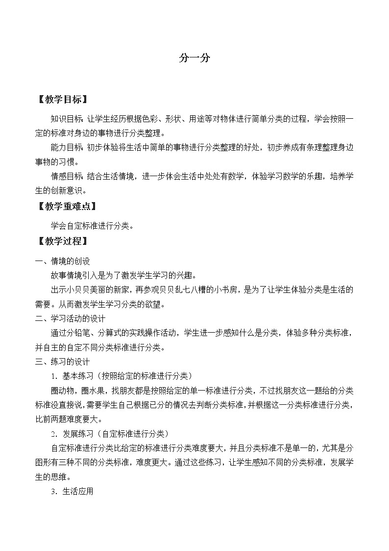 西师大版一年级数学上册 三  分一分  认识图形_教案01