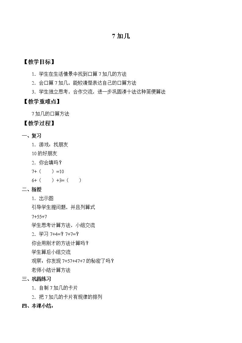 西师大版一年级数学上册 五  20以内的进位加法_(1)教案01