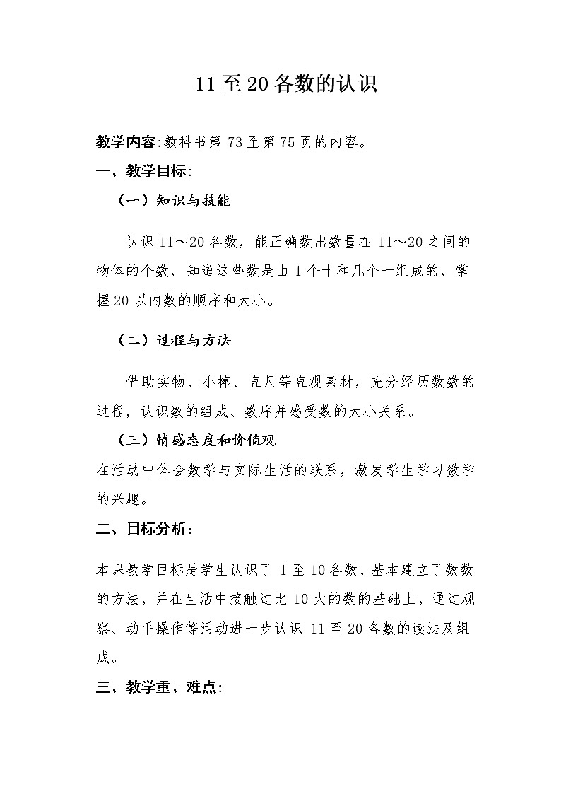 西师大版一年级数学上册 四 认识11—20各数教案01
