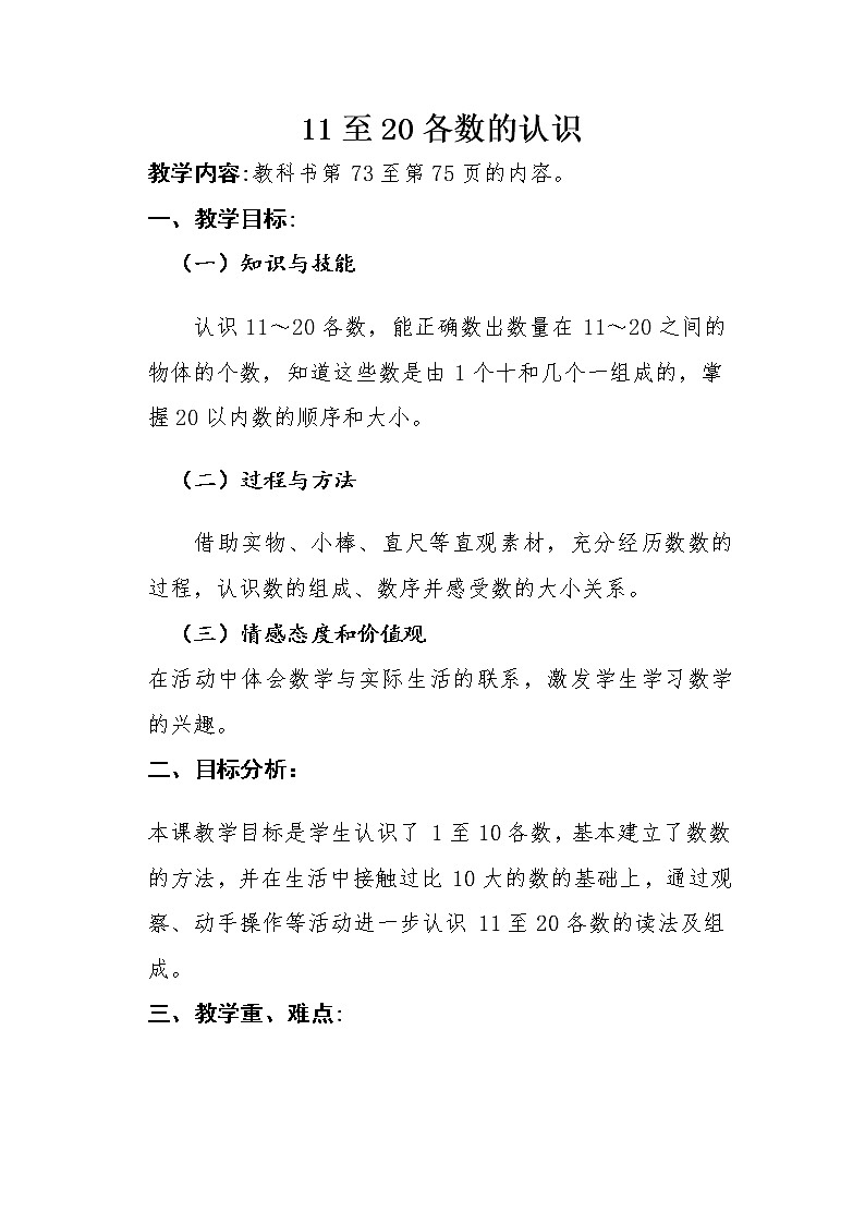 西师大版一年级数学上册 四 认识11—20各数(1)教案01