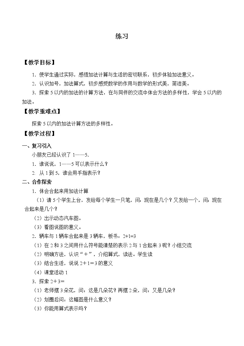 西师大版一年级数学上册 一 10以内数的认识和加减法（一）_(2)教案01