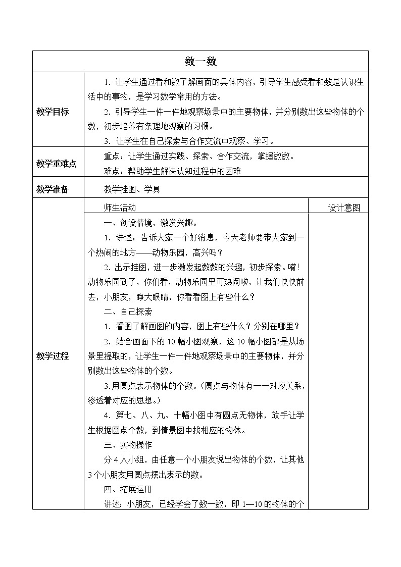 西师大版一年级数学上册 一 10以内数的认识和加减法（一）_2(1)教案01