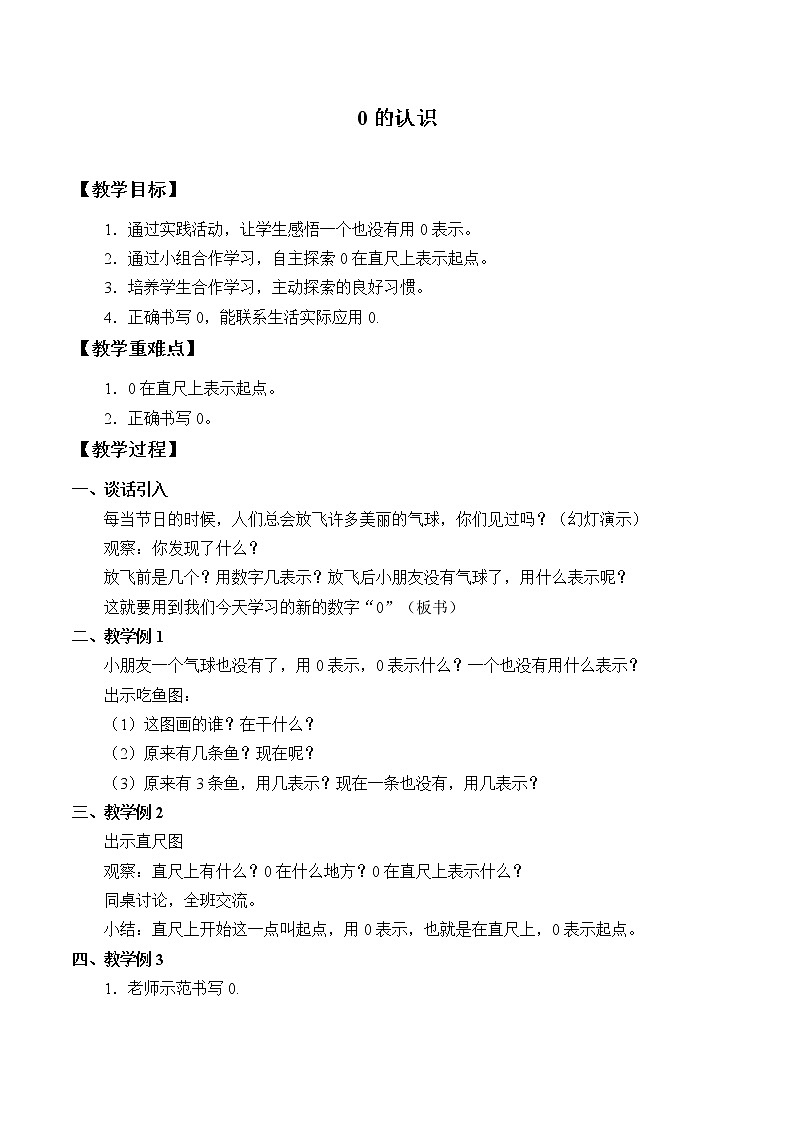 西师大版一年级数学上册 一 10以内数的认识和加减法（一）_教案01