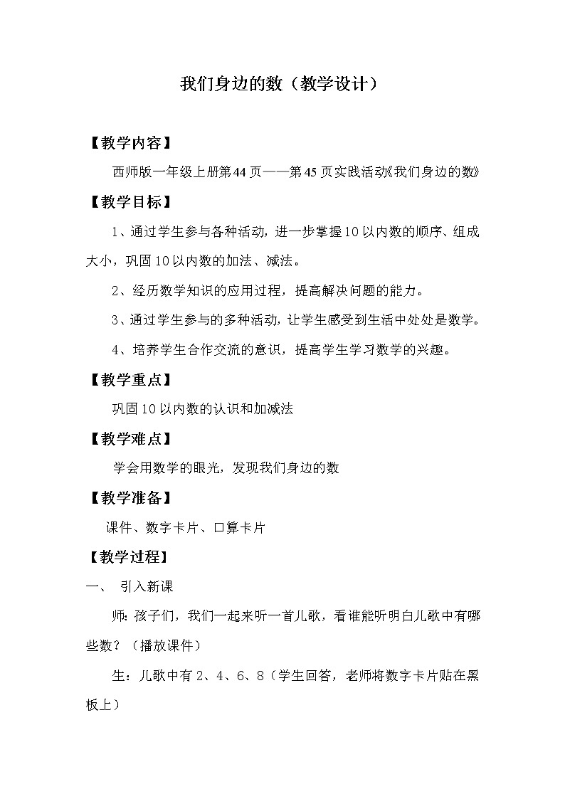 西师大版一年级数学上册 一 10以内数的认识和加减法（一）综合与实践：我们身边的数教案01