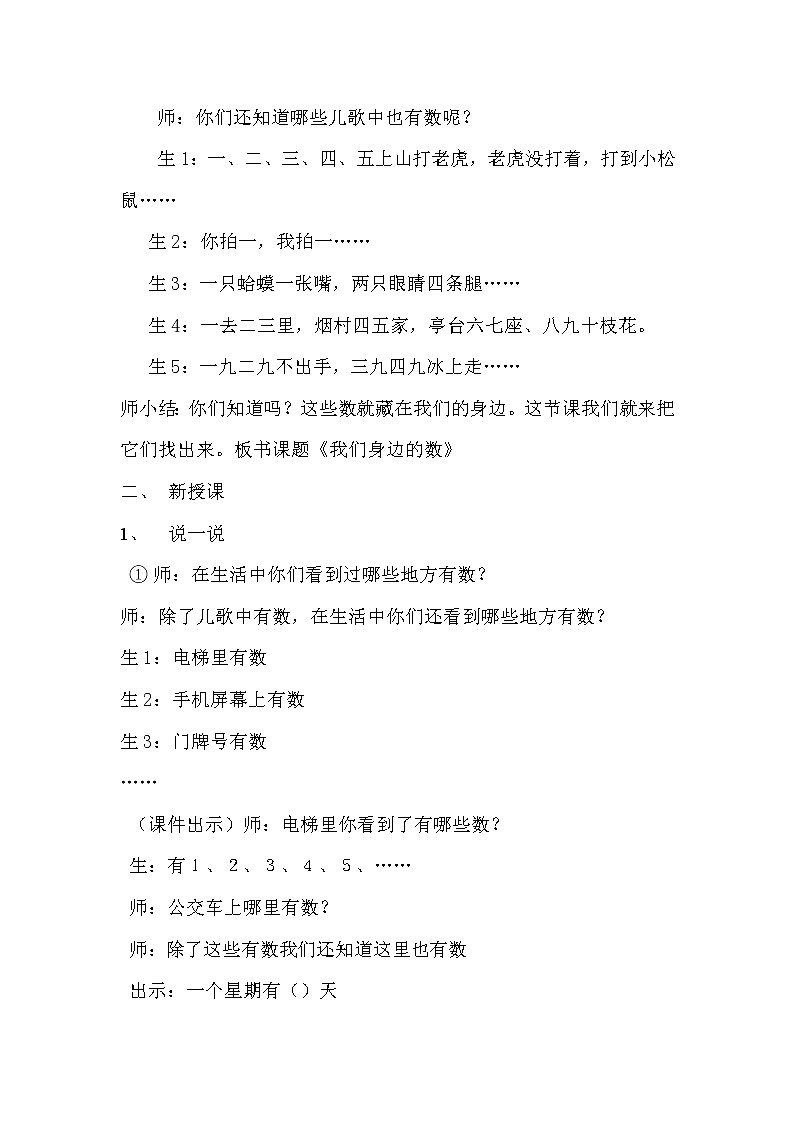 西师大版一年级数学上册 一 10以内数的认识和加减法（一）综合与实践：我们身边的数教案02