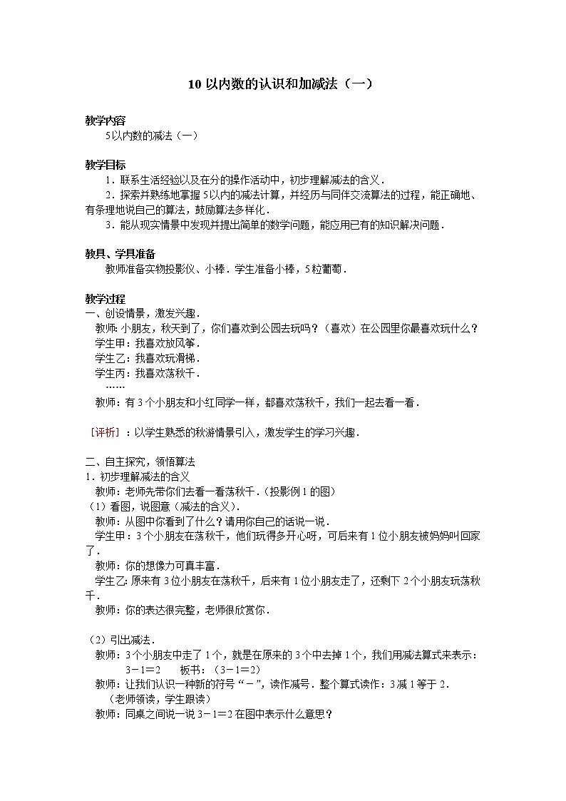西师大版一年级数学上册 一 10以内数的认识和加减法（一）_4教案01