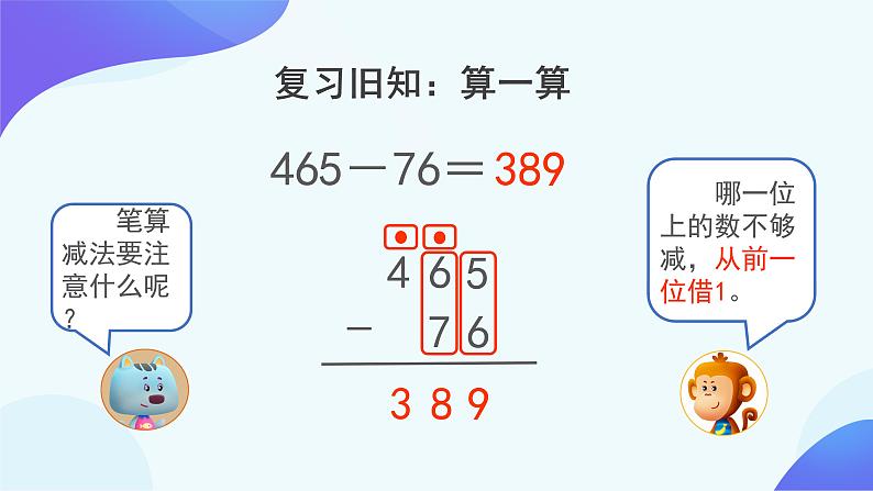 4.2 减法-三年级上册数学-人教版课件PPT第2页