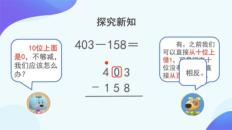 4.2 减法-三年级上册数学-人教版课件PPT第6页