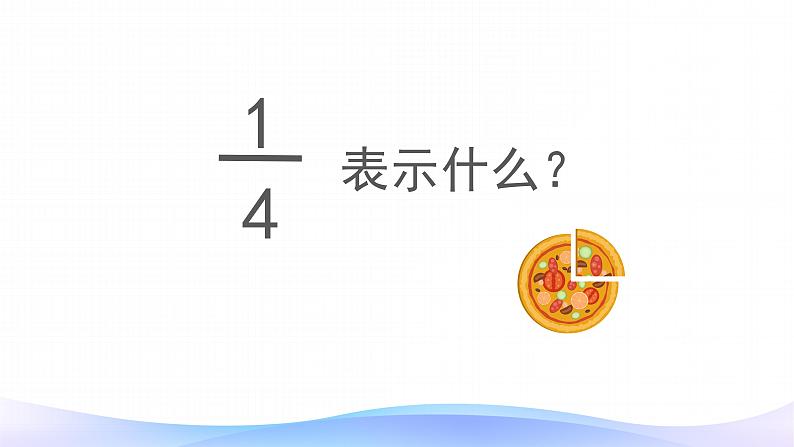 8.3 分数的简单应用-三年级上册数学-人教版课件PPT03