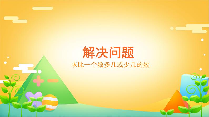 2 解决问题-求比一个数多几或少几的数-二年级上册数学-人教版课件PPT第1页