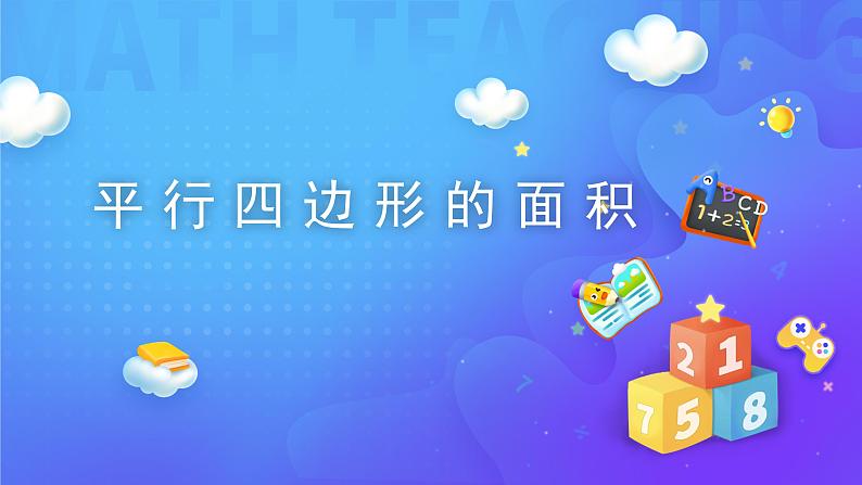 6.1 平行四边形的面积-五年级上册数学-人教版课件PPT01