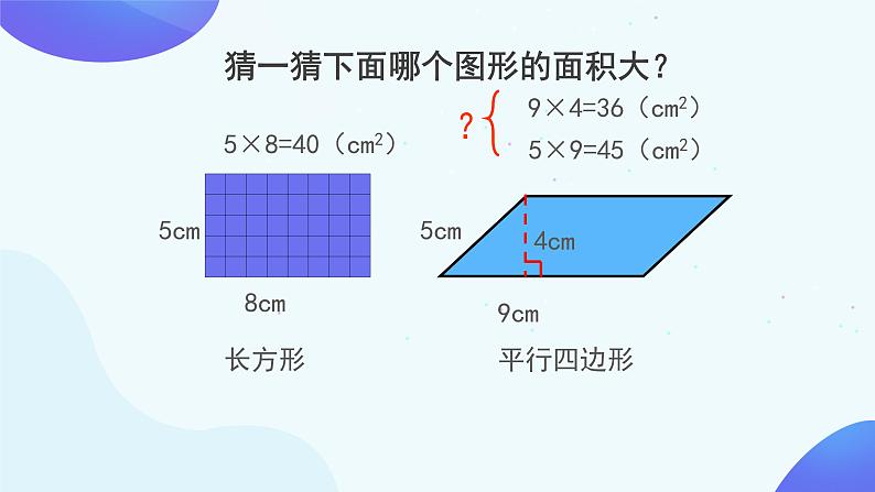 6.1 平行四边形的面积-五年级上册数学-人教版课件PPT04