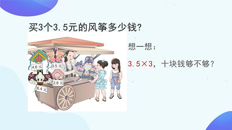 1.1 小数乘整数-五年级上册数学-人教版课件PPT第6页