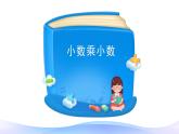 1.2 小数乘小数-五年级上册数学-人教版课件PPT