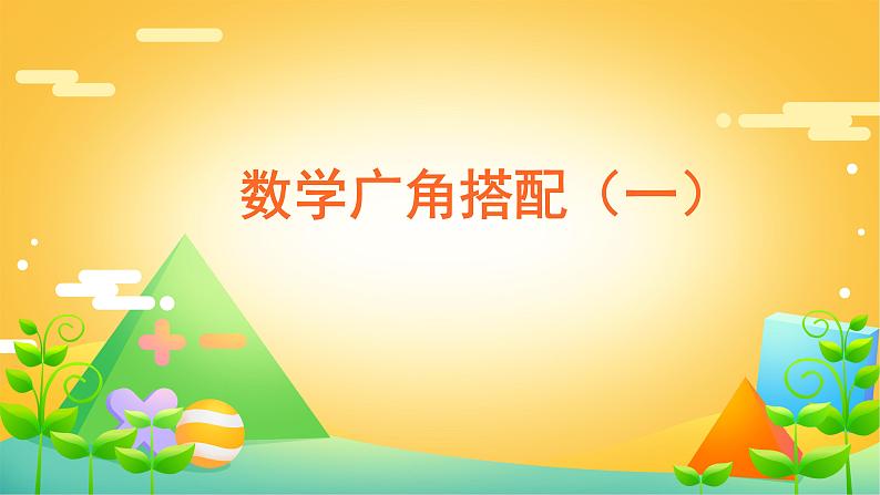 8 数学广角搭配（一）-二年级上册数学-人教版课件PPT第1页