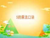 4.2.1 5的乘法口诀-二年级上册数学-人教版课件PPT