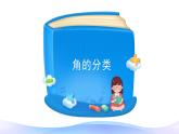 3.4 角的分类-四年级上册数学-人教版课件PPT