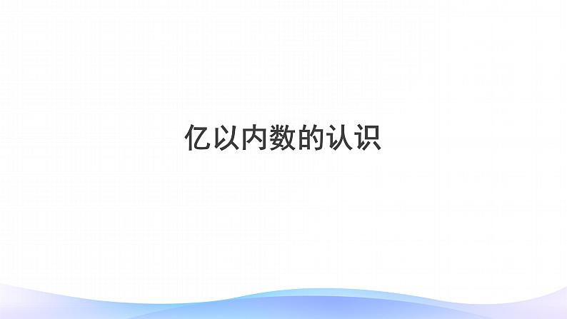 1.1 亿以内数的认识-四年级上册数学-人教版课件PPT04