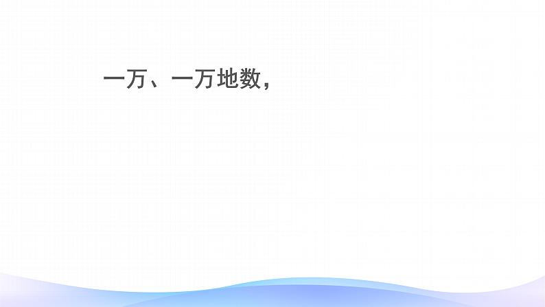 1.1 亿以内数的认识-四年级上册数学-人教版课件PPT05