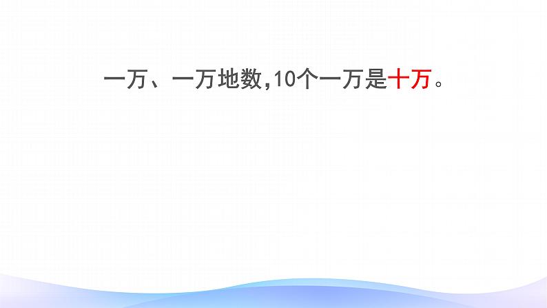 1.1 亿以内数的认识-四年级上册数学-人教版课件PPT07