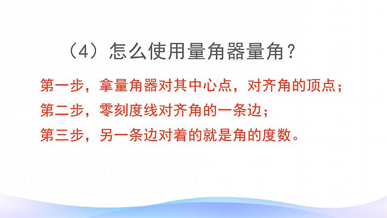 3.5 画角-四年级上册数学-人教版课件PPT第7页