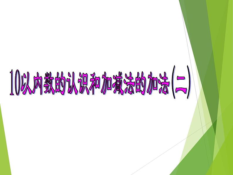 西师大版一年级数学上册 二 10以内数的认识和加减法（二）_课件第1页