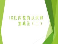 小学西师大版二 10以内数的认识和加减法（二）综合与测试图片ppt课件