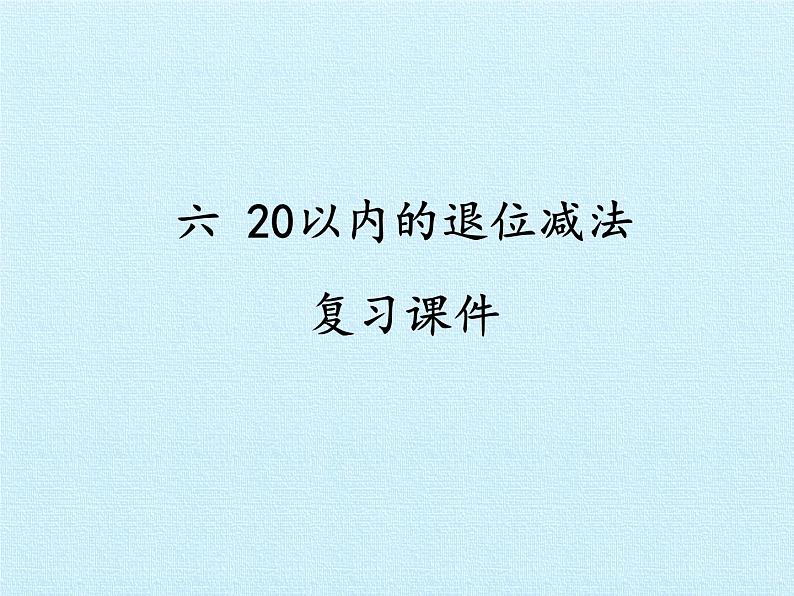 西师大版一年级数学上册 六 20以内的退位减法 复习课件01