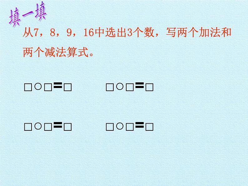 西师大版一年级数学上册 六 20以内的退位减法 复习课件08