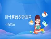 3.5 用计算器探索规律-五年级上册数学-人教版课件PPT
