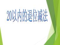 小学数学西师大版一年级上册六 20以内的退位减法综合与测试课文ppt课件