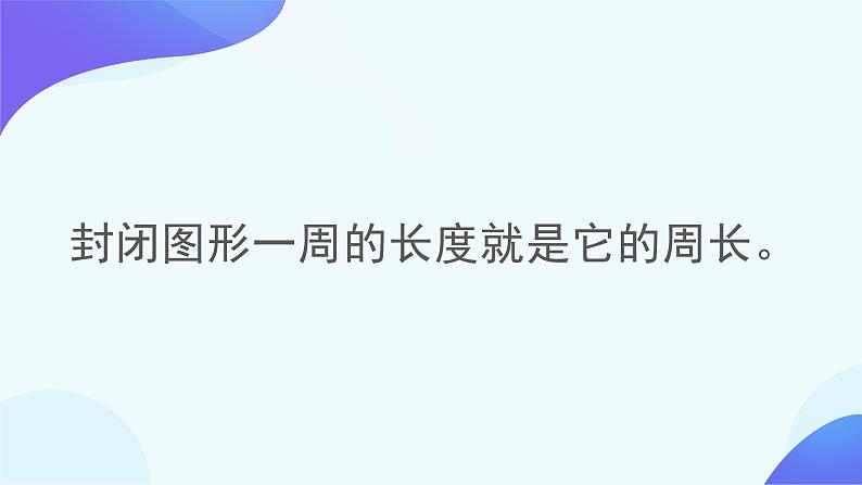 7 长方形和正方形的周长-三年级上册数学-人教版课件PPT第2页