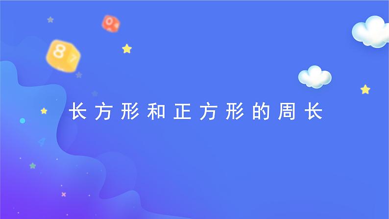 7 长方形和正方形的周长-三年级上册数学-人教版课件PPT第3页