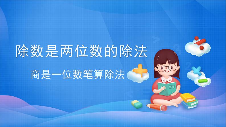 6.2 商是一位数笔算除法-四年级上册数学-人教版课件PPT第1页