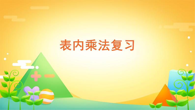 9 总复习-二年级上册数学-人教版课件PPT01